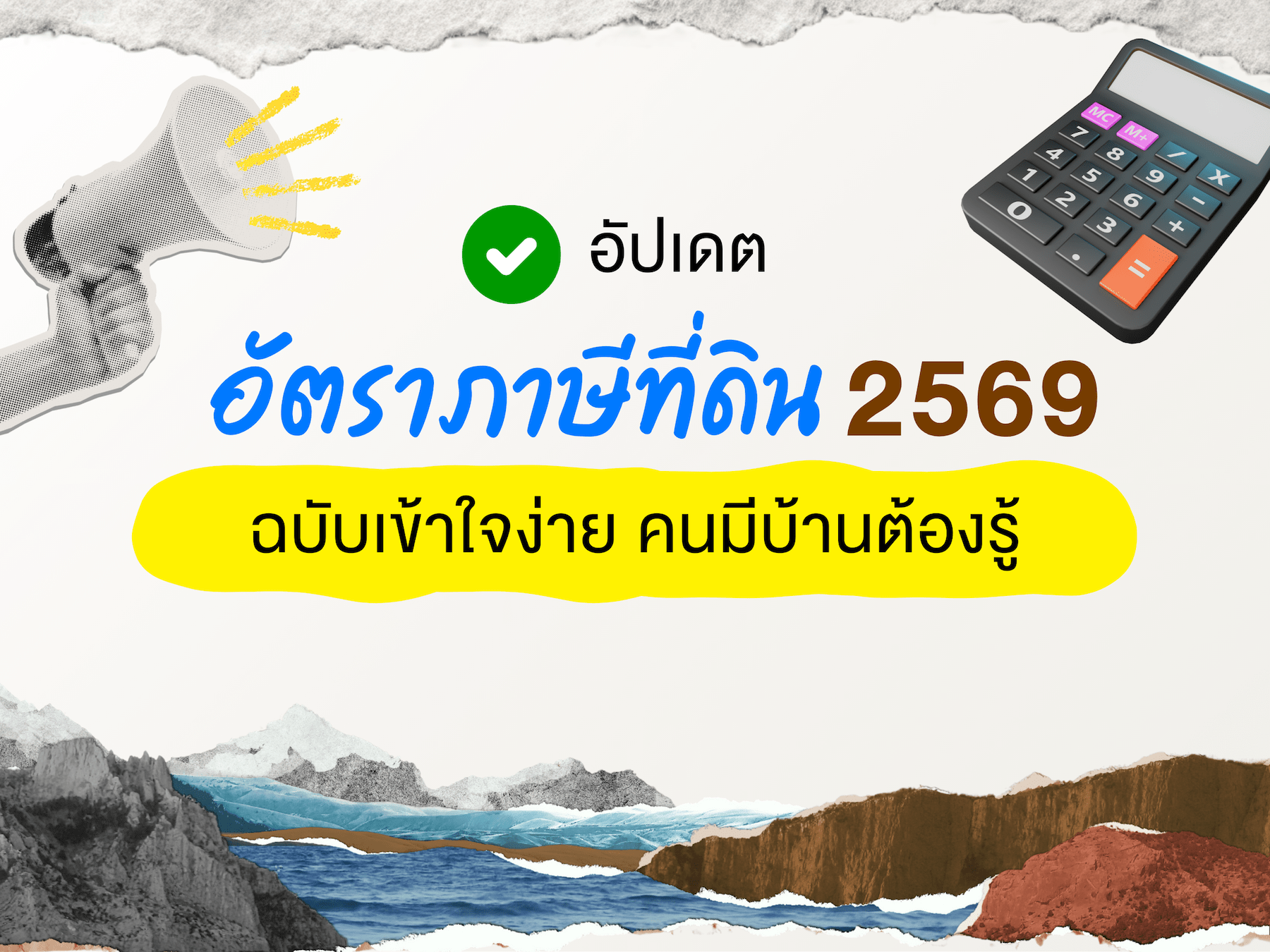 อัปเดตอัตราภาษีที่ดินและสิ่งปลูกสร้าง ปี 2569.png